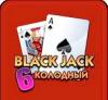 Как играть в шестиколодный блэкджек – правила игры