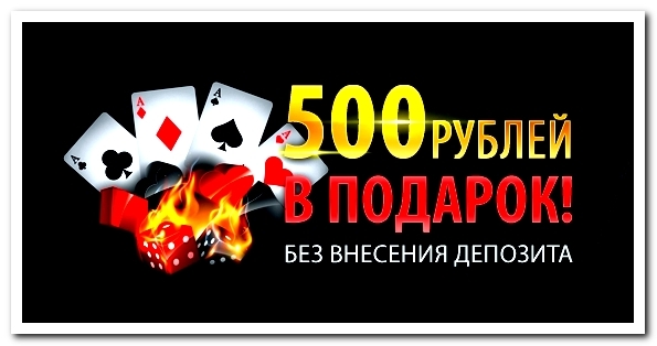 Получите бездепозитный бонус 500р. за регистрацию Бездепозитный бонус 500 рублей за регистрацию в казино Jackpot