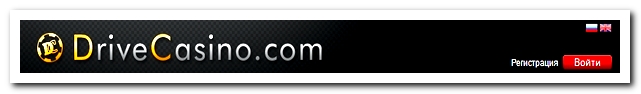 Драйв казино - регистрация Драйв казино - регистрация