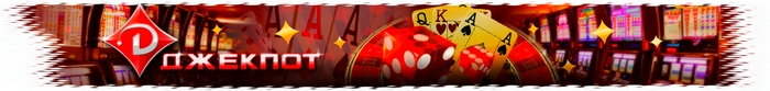 Получите Бонусы казино Джекпот уже сегодня! Бонусы казино Джекпот