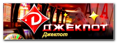 Перейти на сайт казино Джекпот Акция казино Джекпот