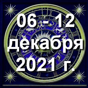 Гороскоп азартных игр ! Гороскоп на неделю - с 06 по 12 декабря 2021г