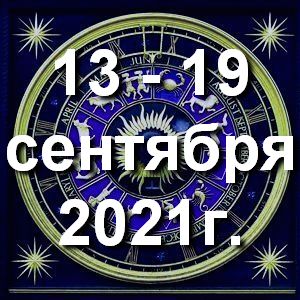 Гороскоп азартных игр ! Гороскоп на неделю - с 13 по 19 сентября 2021г