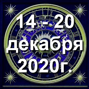 Гороскоп азартных игр ! Гороскоп на неделю - с 14 по 20 декабря 2020г