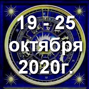 Гороскоп азартных игр ! Гороскоп на неделю - с 19 по 25 октября 2020г