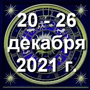 Гороскоп азартных игр ! Гороскоп на неделю - с 20 по 26 декабря 2021г