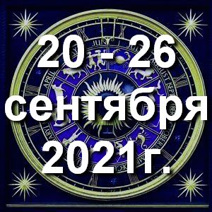 Гороскоп азартных игр ! Гороскоп на неделю - с 20 по 26 сентября 2021г