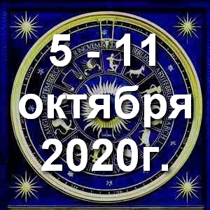 Гороскоп азартных игр ! Гороскоп на неделю - с 5 по 11 октября 2020г