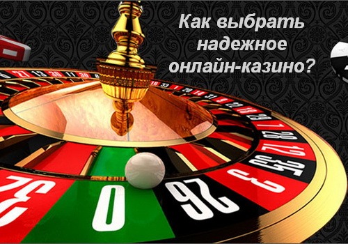 Как выбрать надежное онлайн-казино