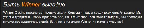 Winner Casino предлагает лучшие акции, бонусы и призы !!! Бонусы и акции казино Winner